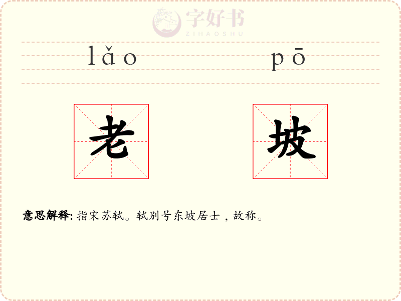老坡