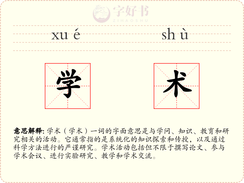 学术