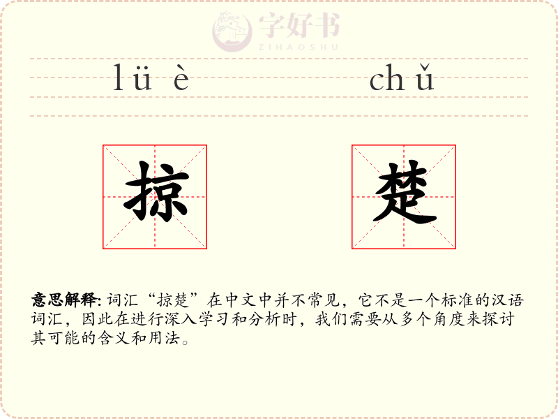 掠楚