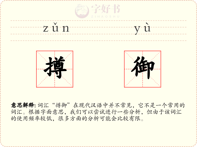 撙御