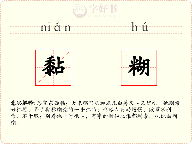 黏糊