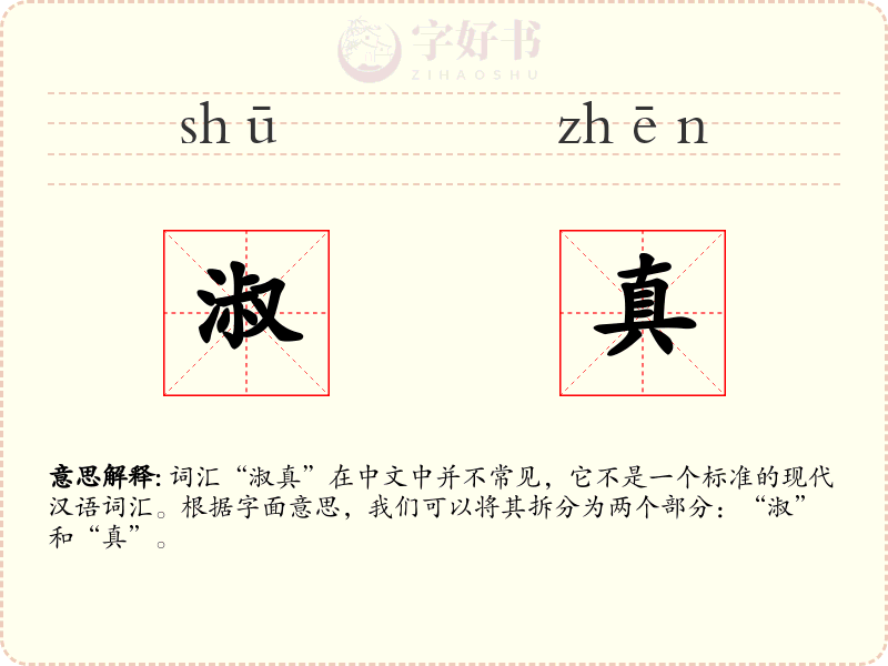 淑真