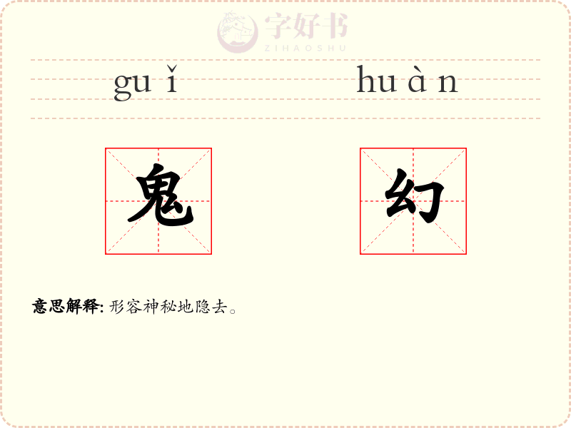 鬼幻