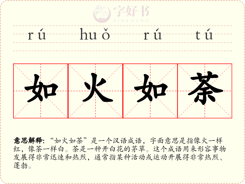 如火如荼