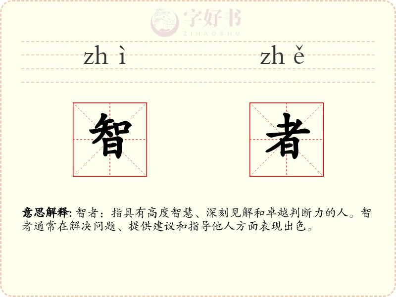 智者