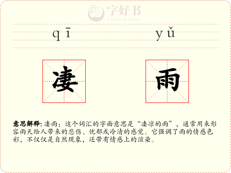 凄雨