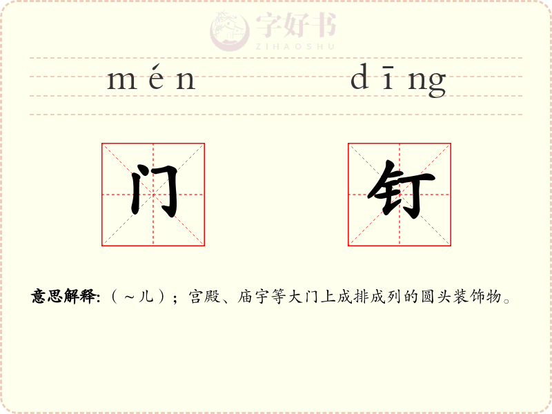 门钉