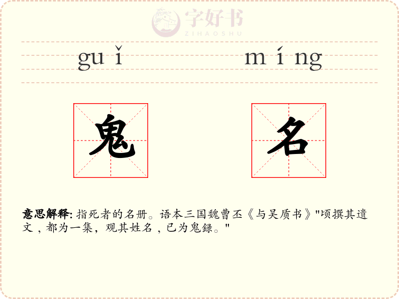 鬼名