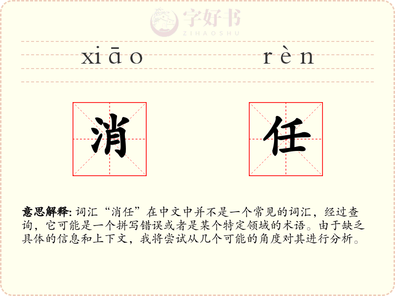 消任