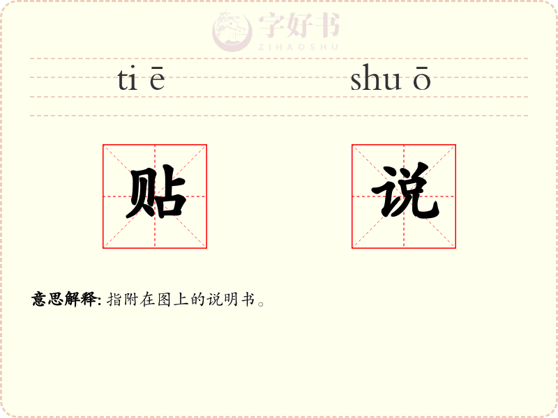 贴说
