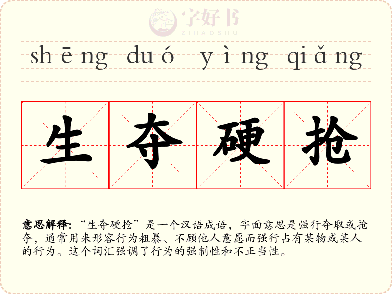 生夺硬抢