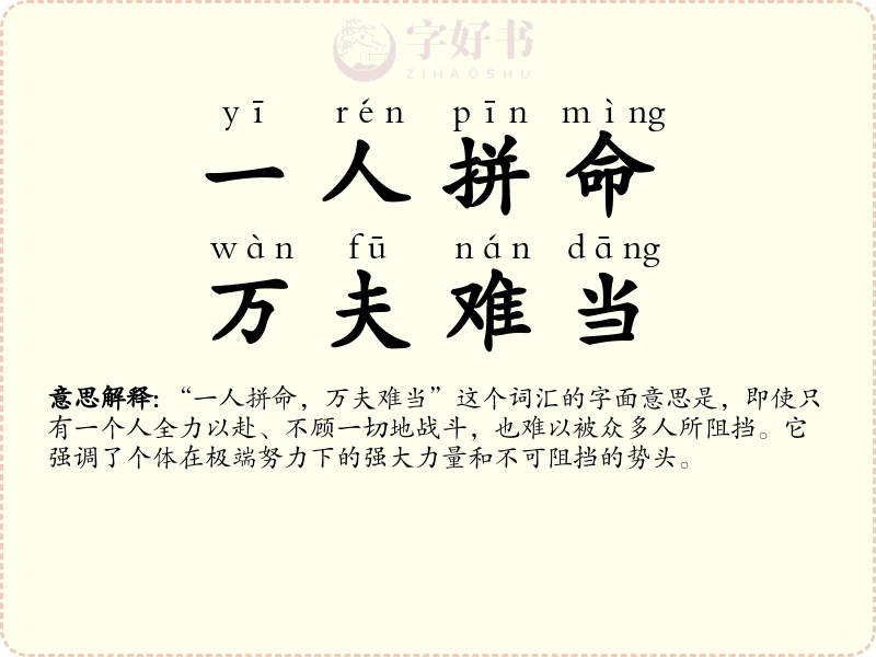 一人拼命，万夫难当