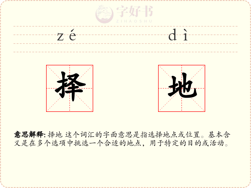择地