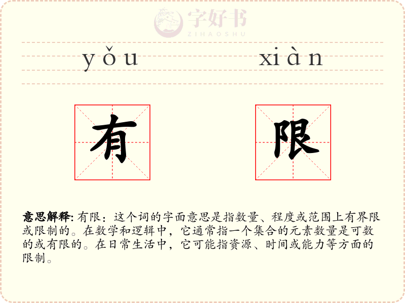 有限
