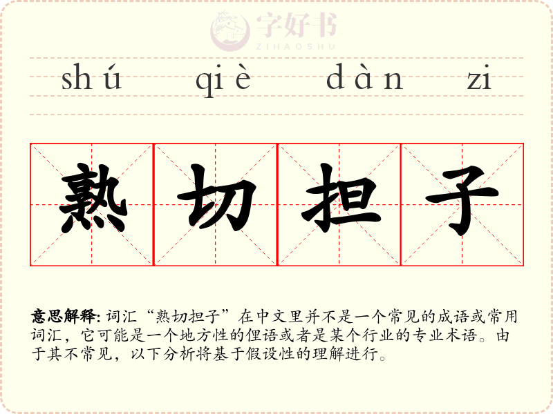 熟切担子