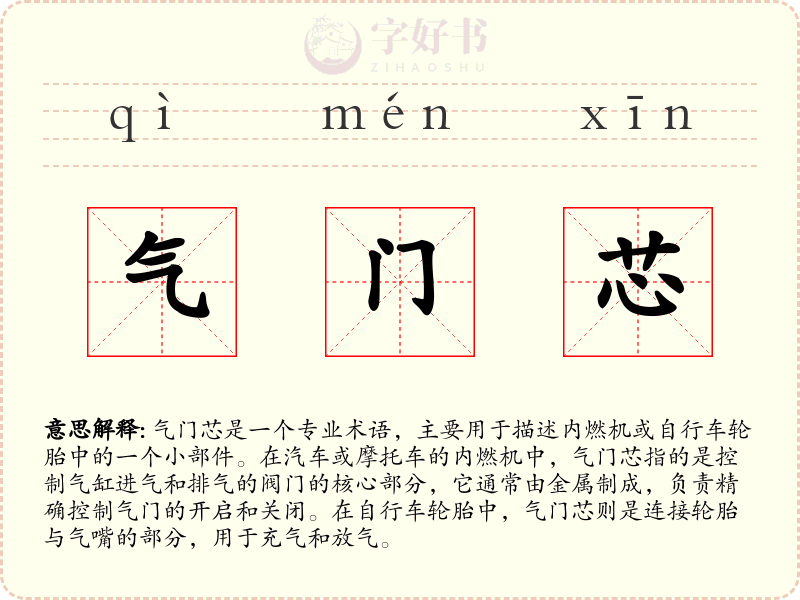 气门芯