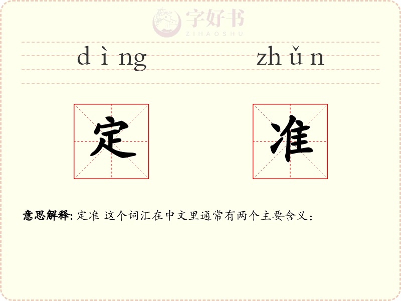 定准
