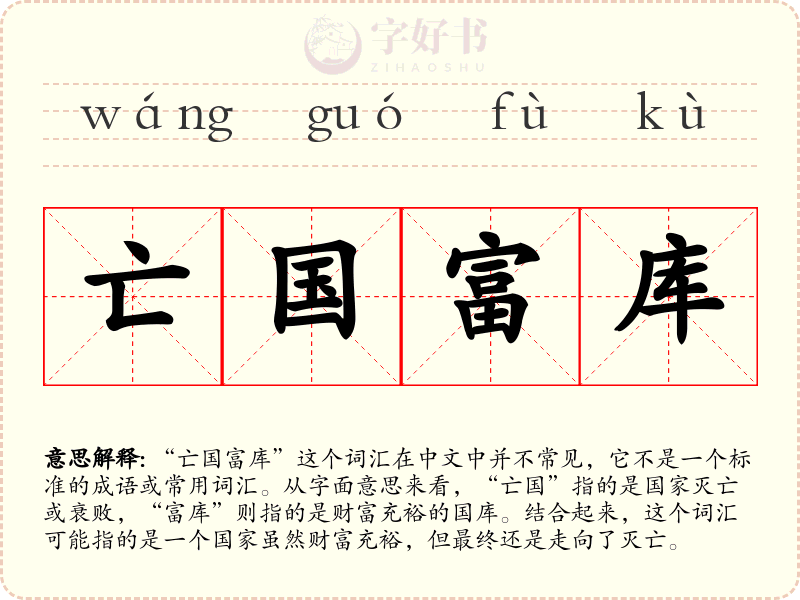 亡国富库