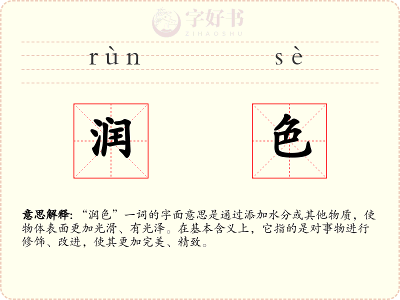 润色