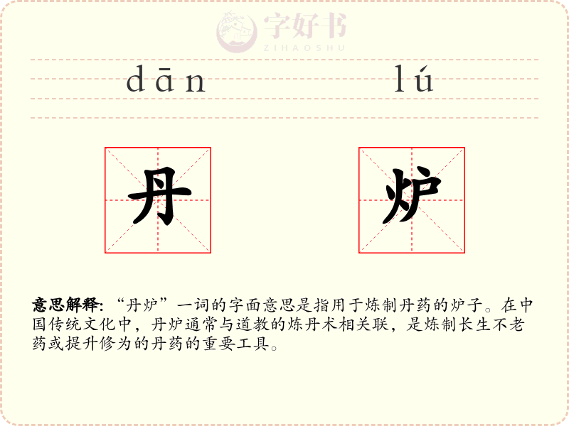 丹炉