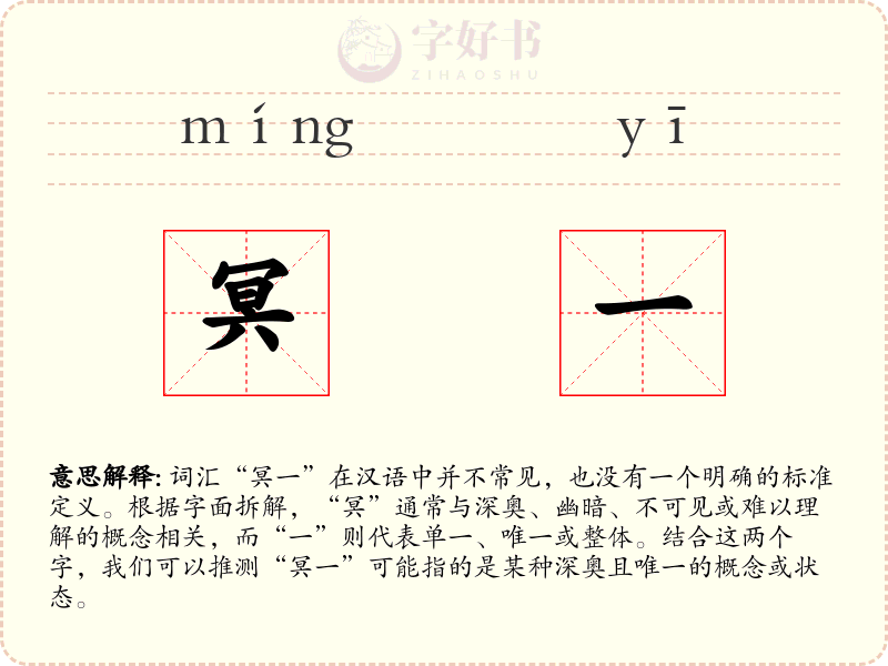 冥一