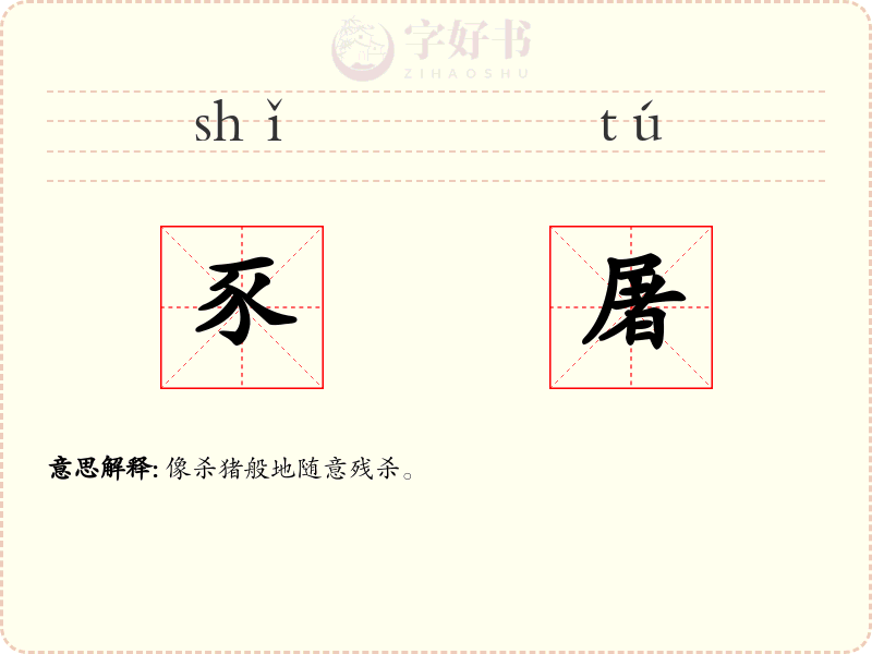 豕屠
