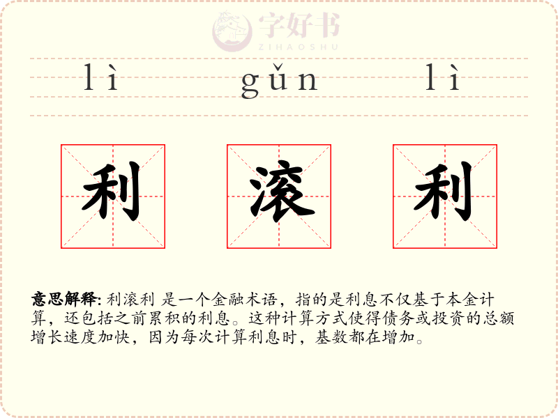 利滚利