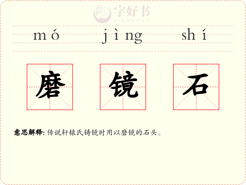 磨镜石
