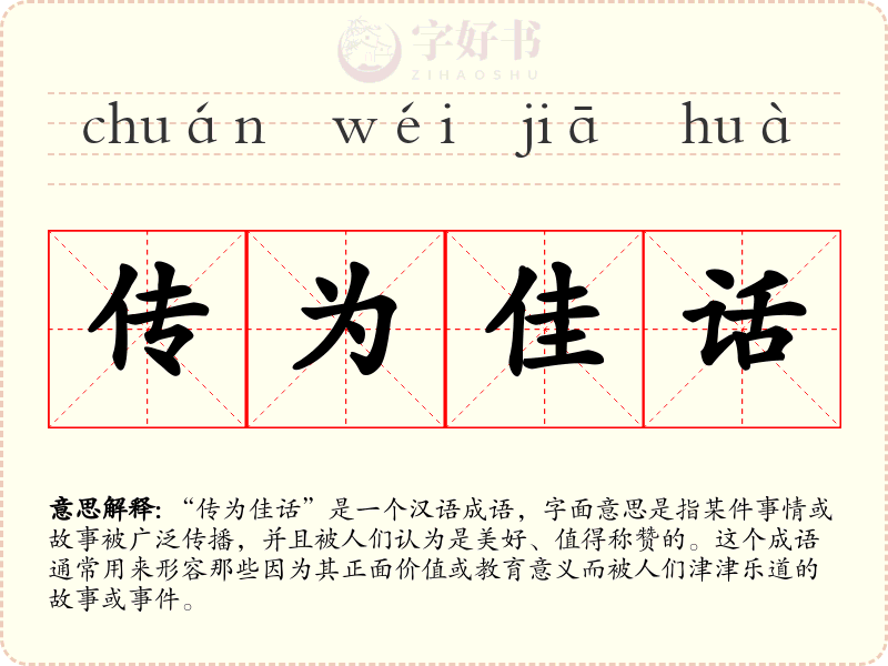 传为佳话