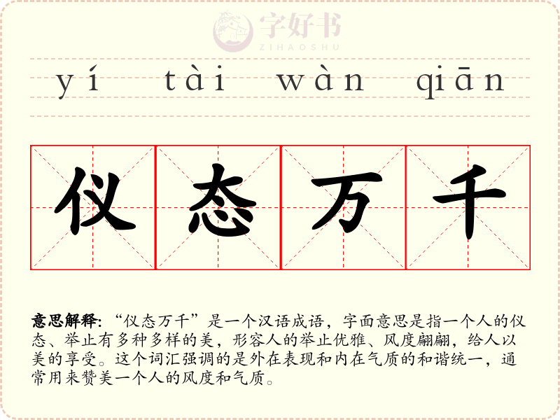 仪态万千