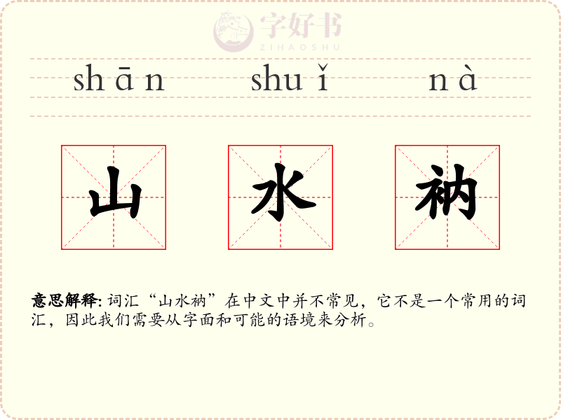 山水衲