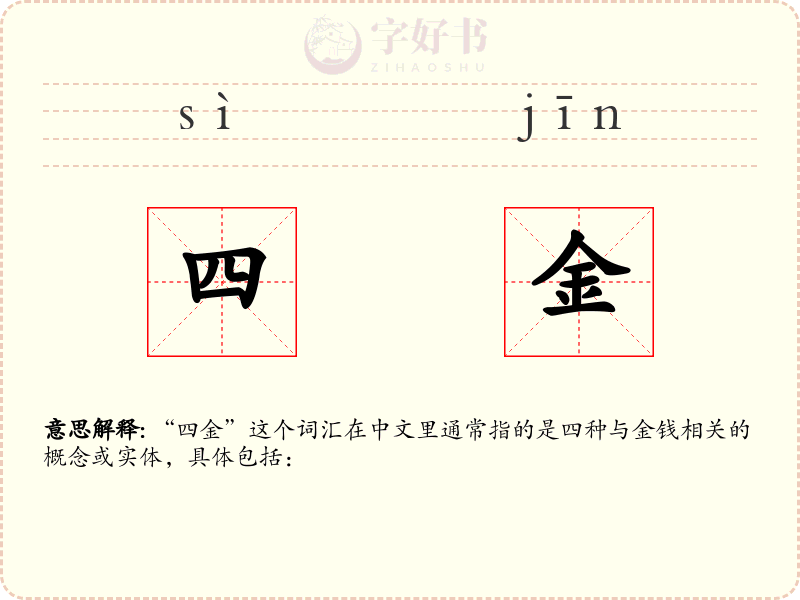 四金