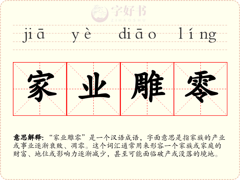 家业雕零