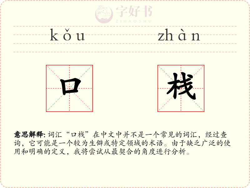 口栈