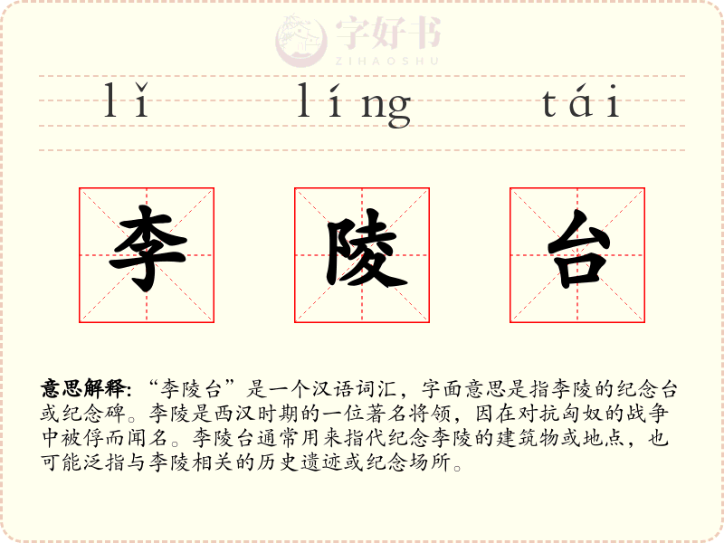 李陵台