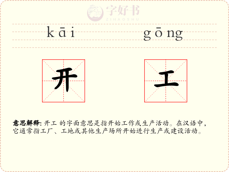 开工