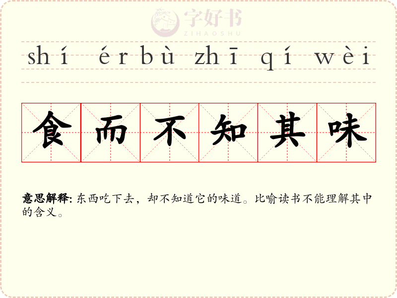 食而不知其味