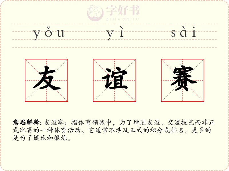 友谊赛
