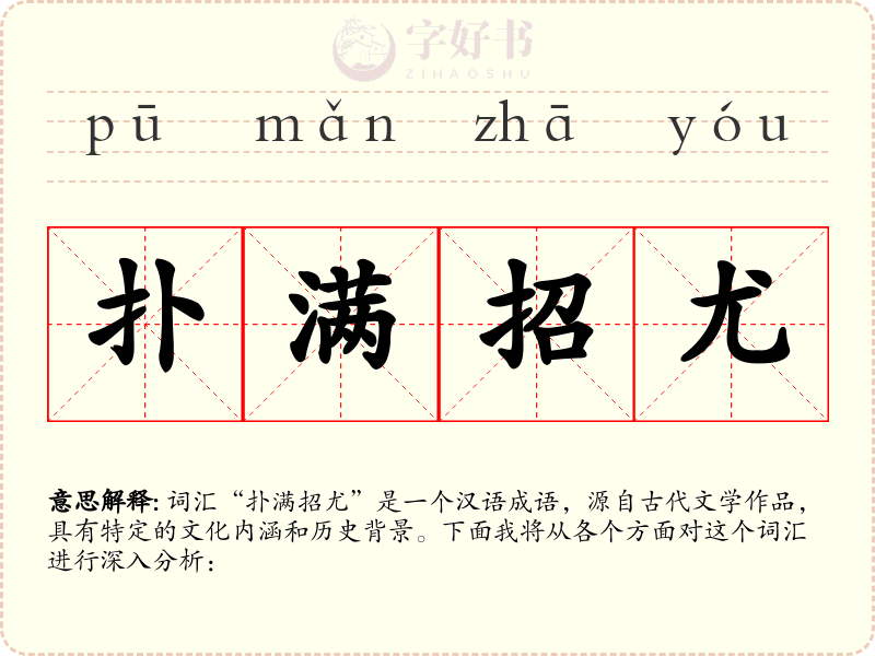 扑满招尤