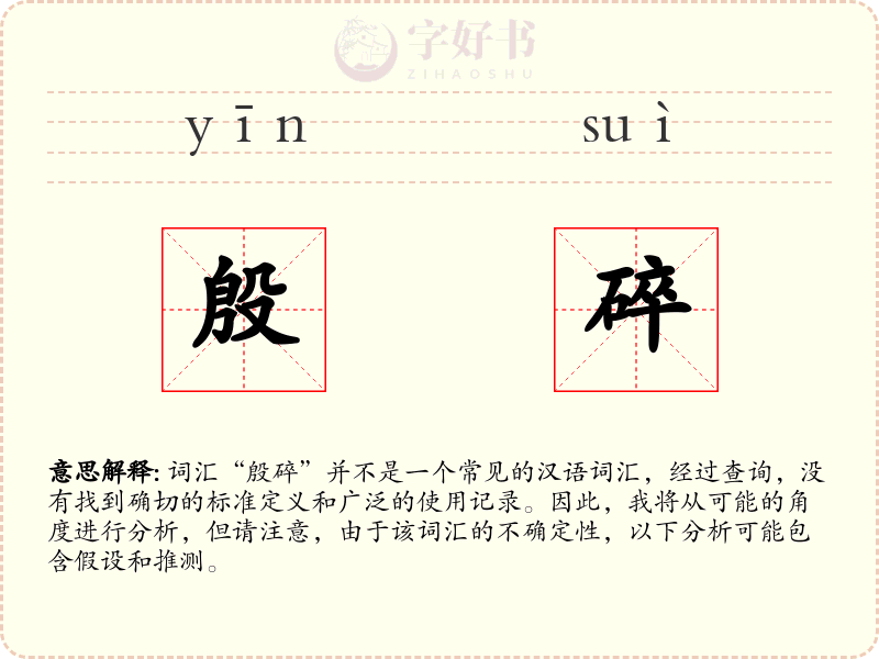 殷碎