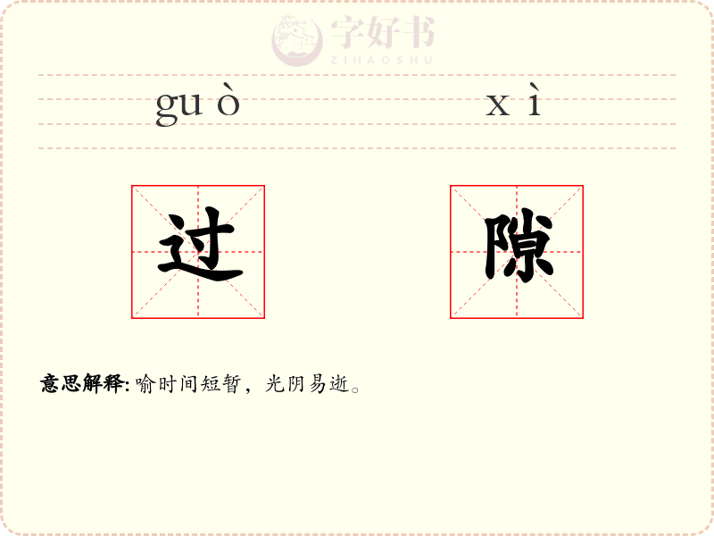 过隙