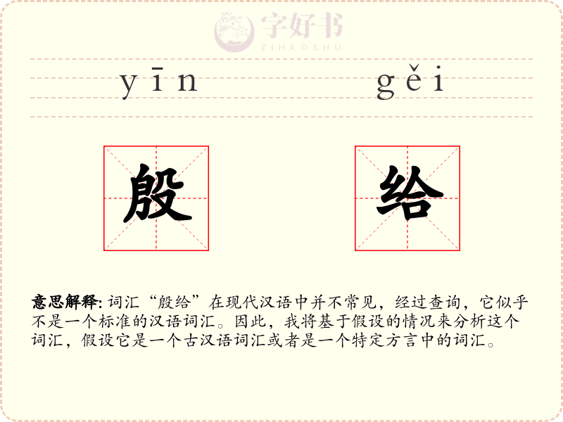 殷给