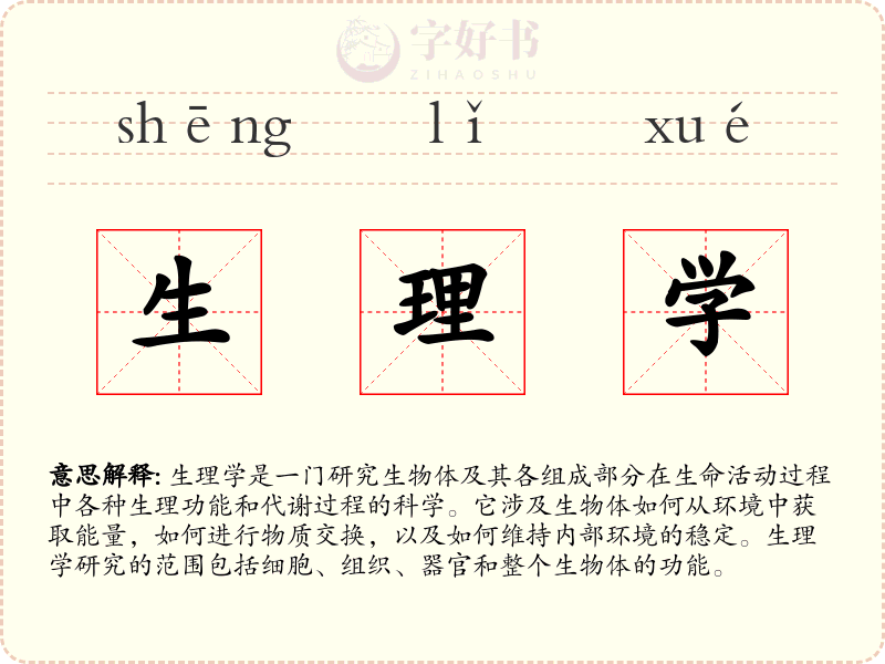 生理学