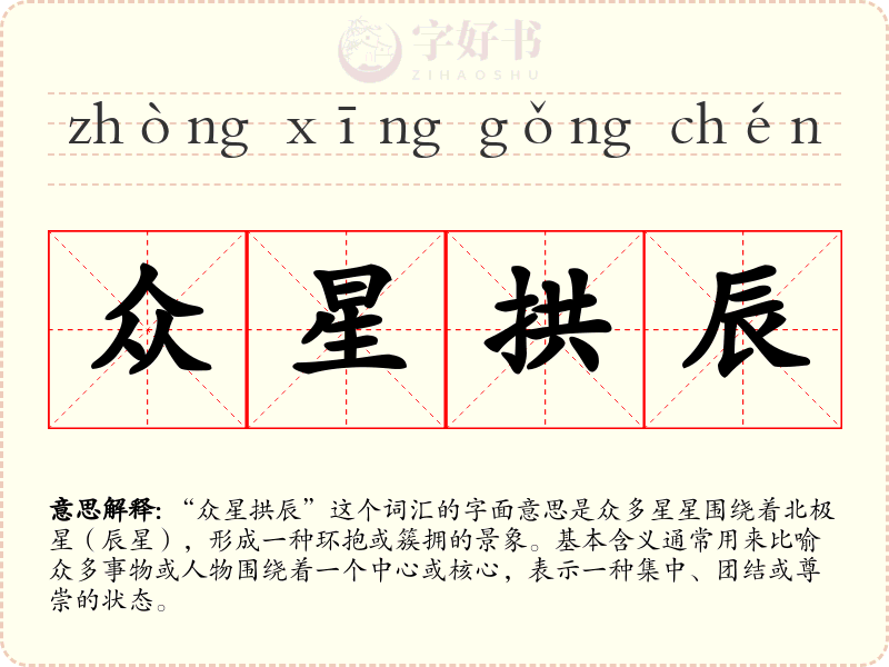 众星拱辰