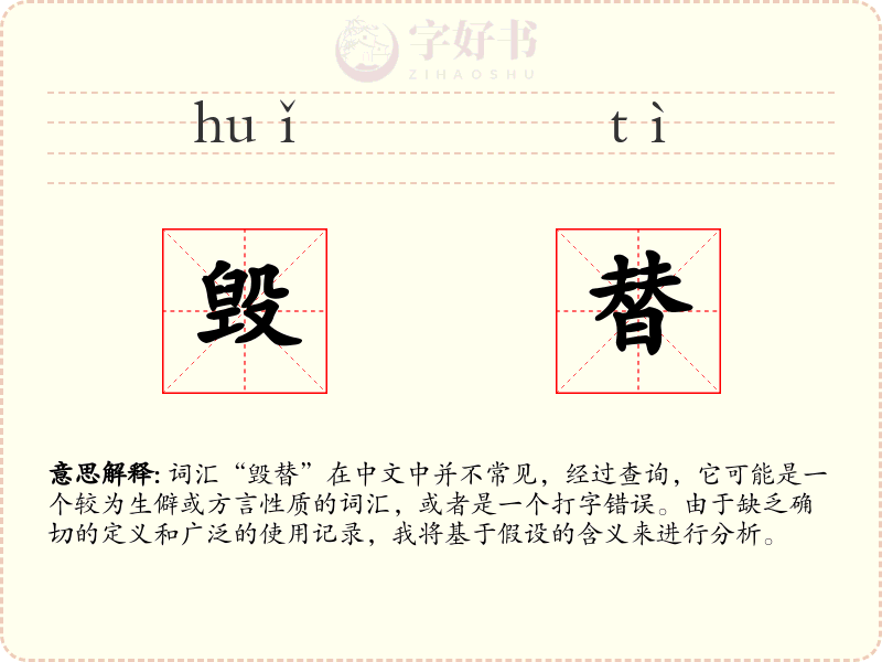 毁替