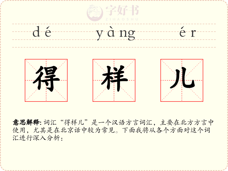得样儿