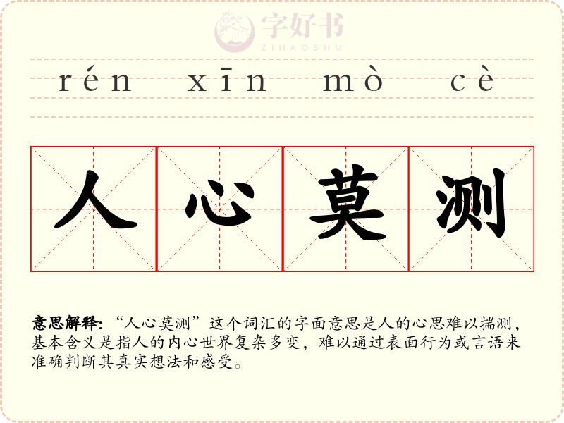 人心莫测