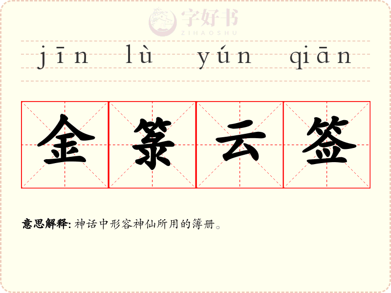 金箓云签