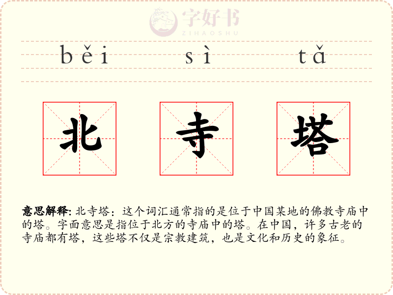 北寺塔