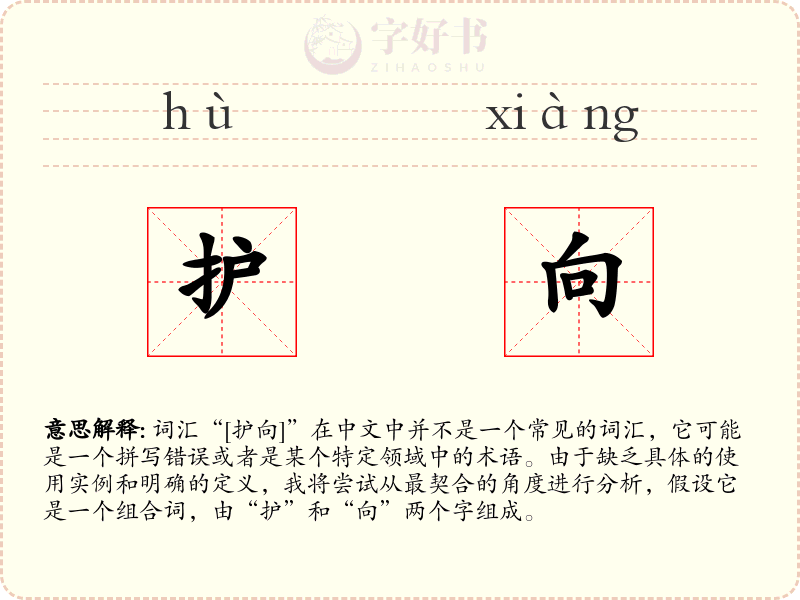 护向